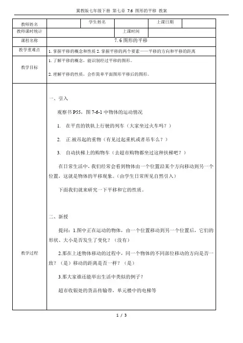 冀教版七年级下册 第七章 7.6 图形的平移 教案