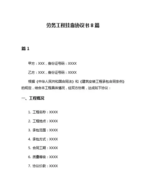 劳务工程挂靠协议书8篇