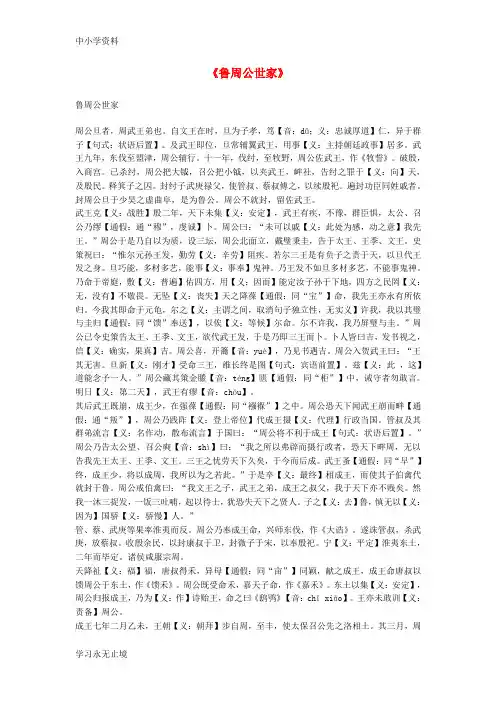 【K12教育学习资料】高中语文《鲁周公世家》课文知识梳理 苏教版选修《史记选读》