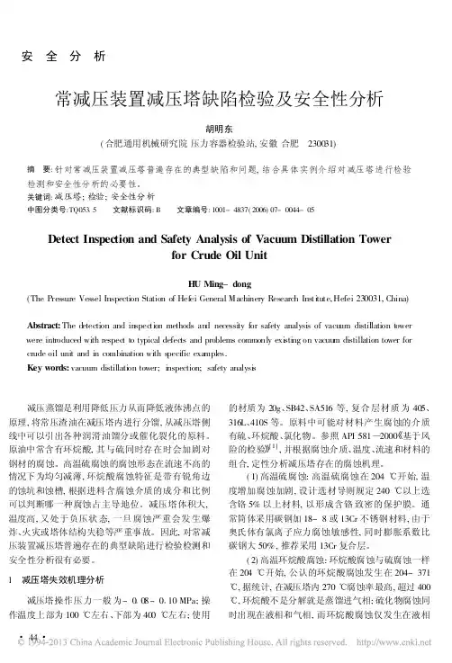 常减压装置减压塔缺陷检验及安全性分析