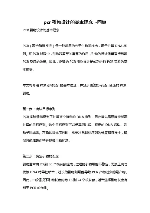 pcr引物设计的基本理念 -回复