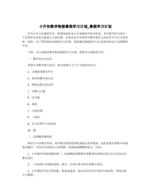 小升初数学衔接暑假学习计划_暑假学习计划