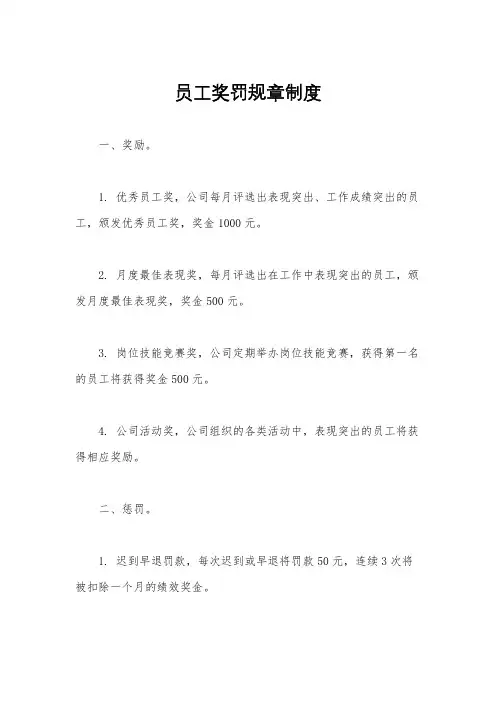 员工奖罚规章制度