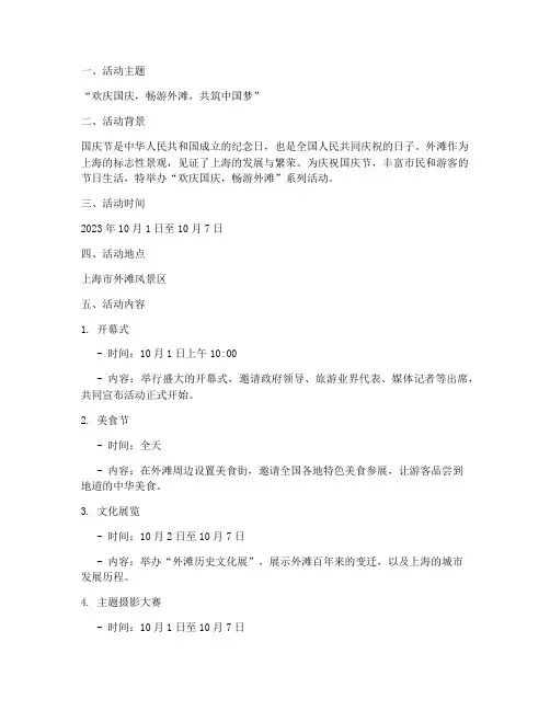 国庆节旅游外滩活动方案