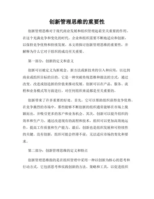创新管理思维的重要性