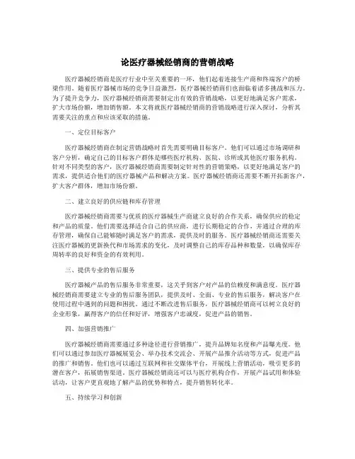 论医疗器械经销商的营销战略