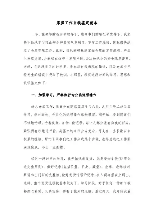 库房工作自我鉴定范本（三篇）