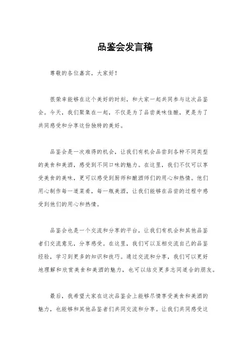 品鉴会发言稿