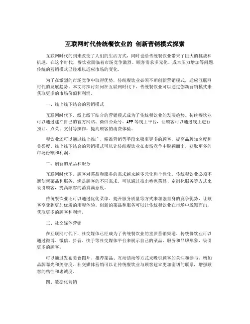 互联网时代传统餐饮业的 创新营销模式探索