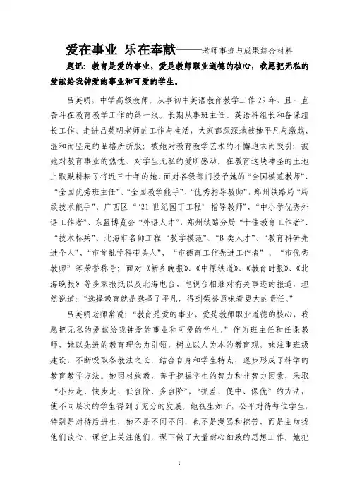 爱在事业乐在奉献——老师事迹与成果综合材料