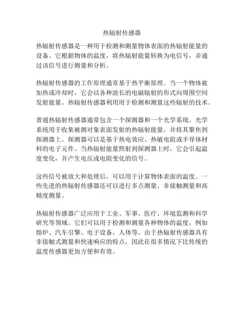 热辐射传感器