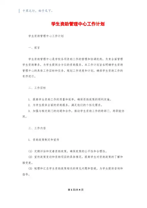 学生资助管理中心工作计划