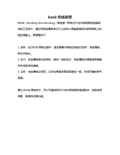 bsob焊线原理