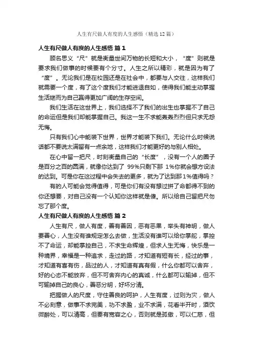 人生有尺做人有度的人生感悟（精选12篇）