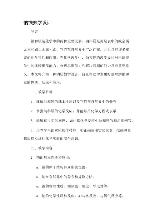 钠镁教学设计