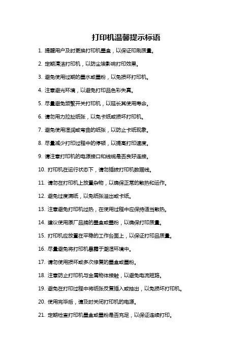 打印机温馨提示标语