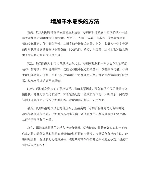 增加羊水最快的方法