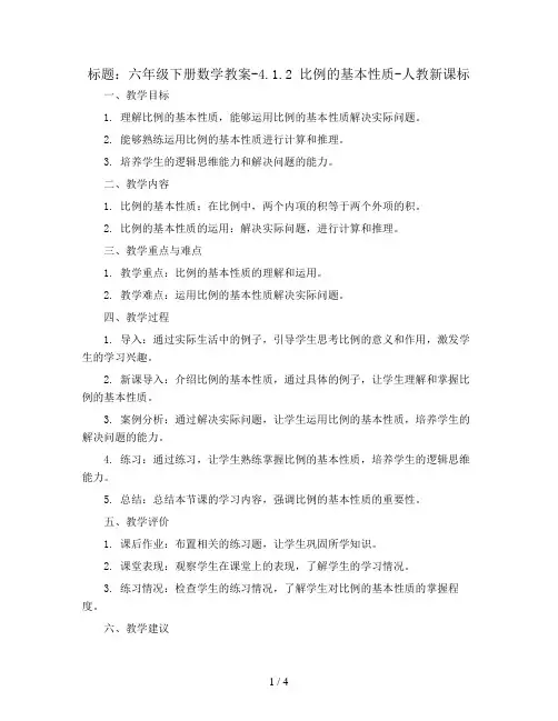 六年级下册数学教案-4.1.2 比例的基本性质-人教新课标
