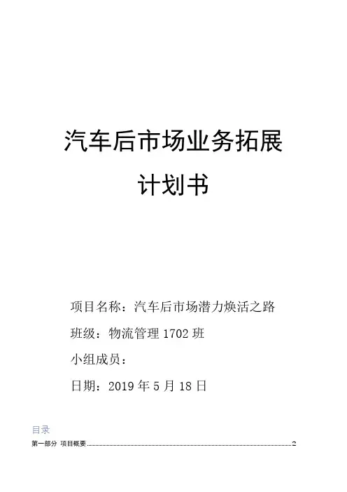 汽车后市场业务拓展计划书