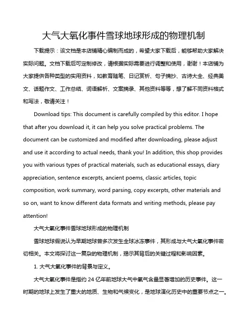 大气大氧化事件雪球地球形成的物理机制