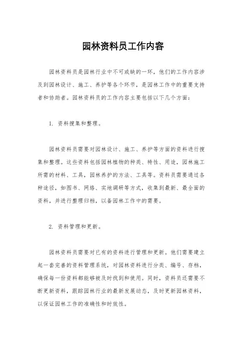 园林资料员工作内容