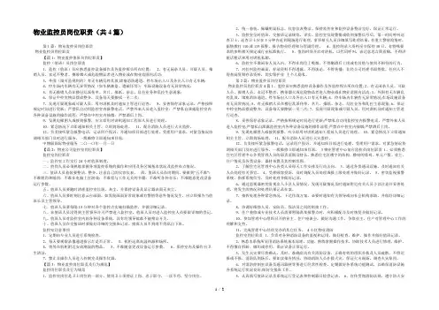 物业监控员岗位职责(共4篇) 