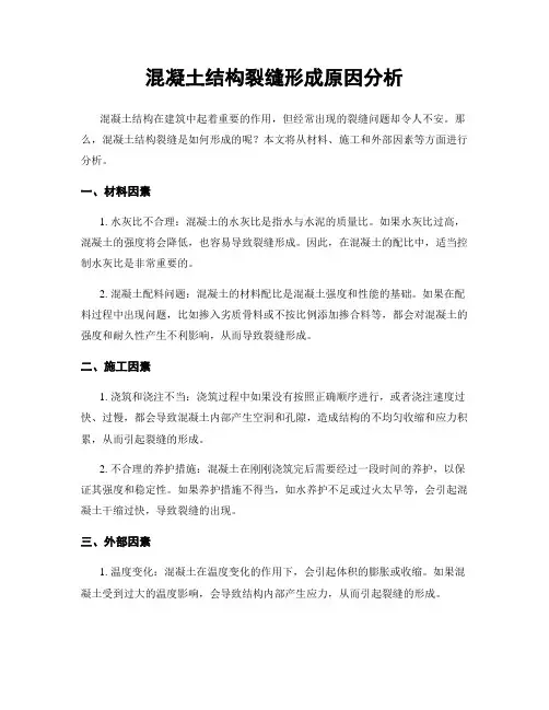 混凝土结构裂缝形成原因分析
