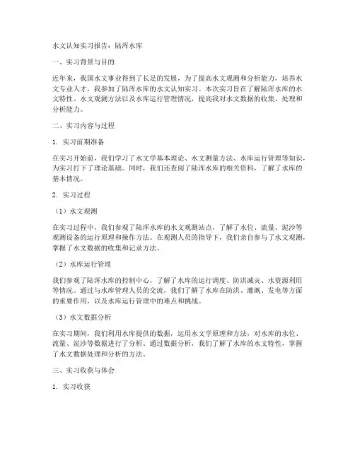 水文认知实习报告陆浑水库