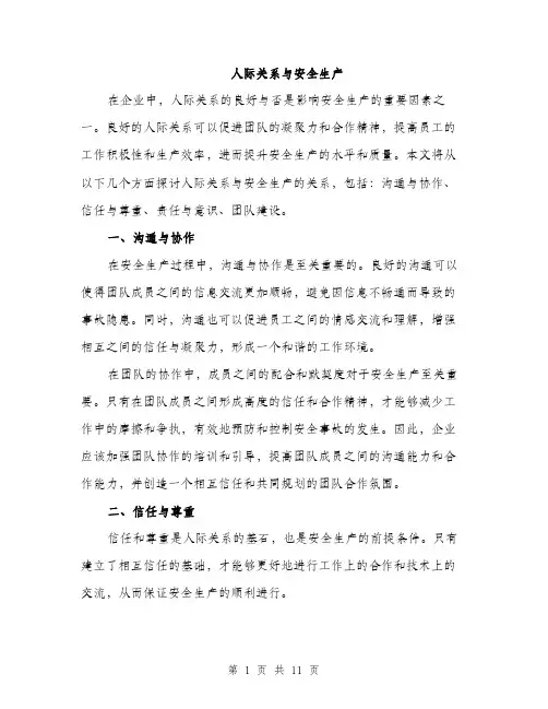 人际关系与安全生产(4篇)