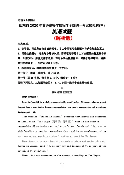 2020年山东省普通高等学校招生全国统一考试模拟卷(三)英语试题(解析版)