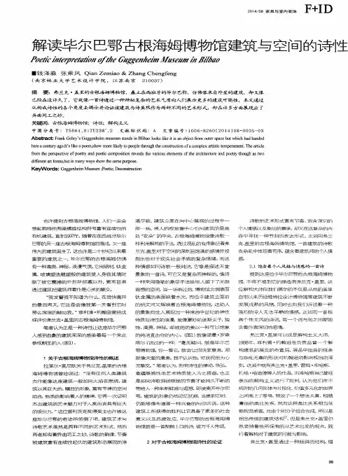 解读毕尔巴鄂古根海姆博物馆建筑与空间的诗性