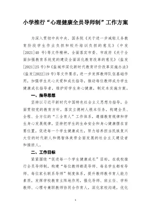 小学推行“心理健康全员导师制”工作方案
