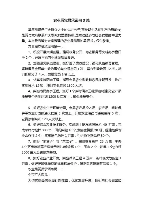 农业局党员承诺书3篇