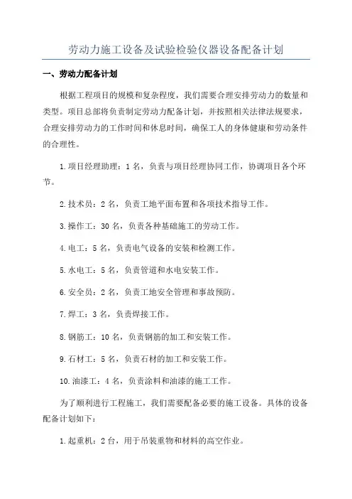 劳动力施工设备及试验检验仪器设备配备计划