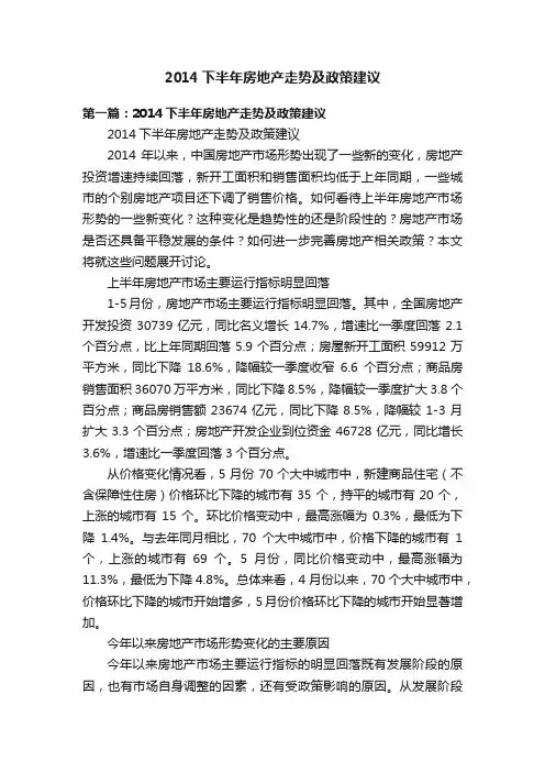 2014下半年房地产走势及政策建议