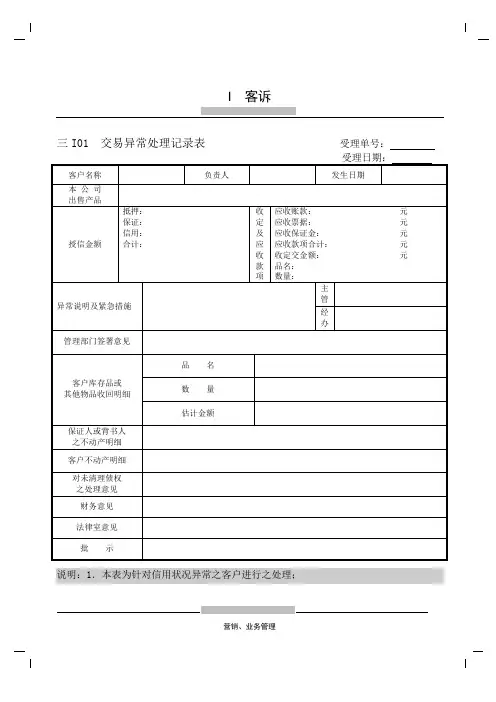 交易异常处理记录表