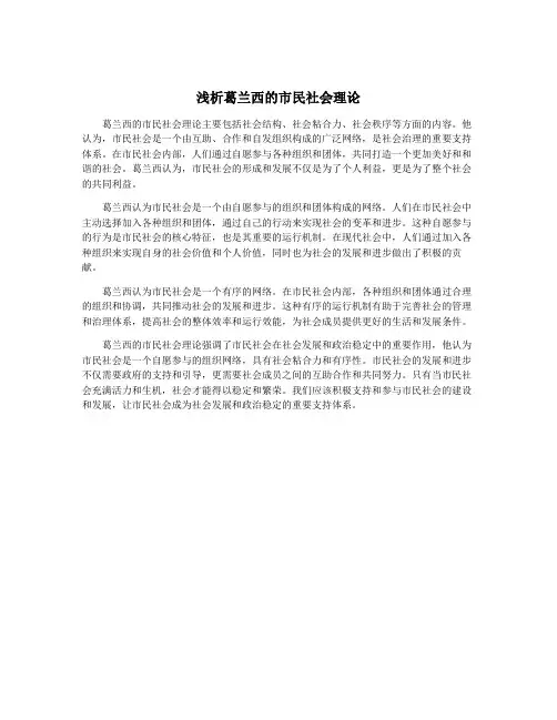 浅析葛兰西的市民社会理论