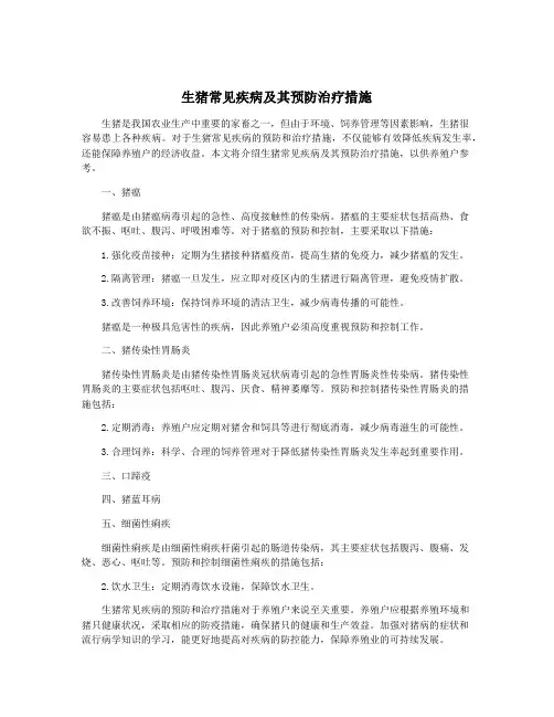 生猪常见疾病及其预防治疗措施