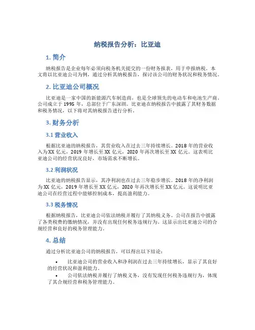 纳税报告分析比亚迪