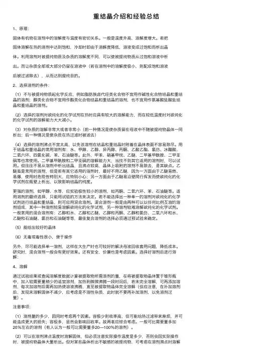 重结晶介绍和经验总结