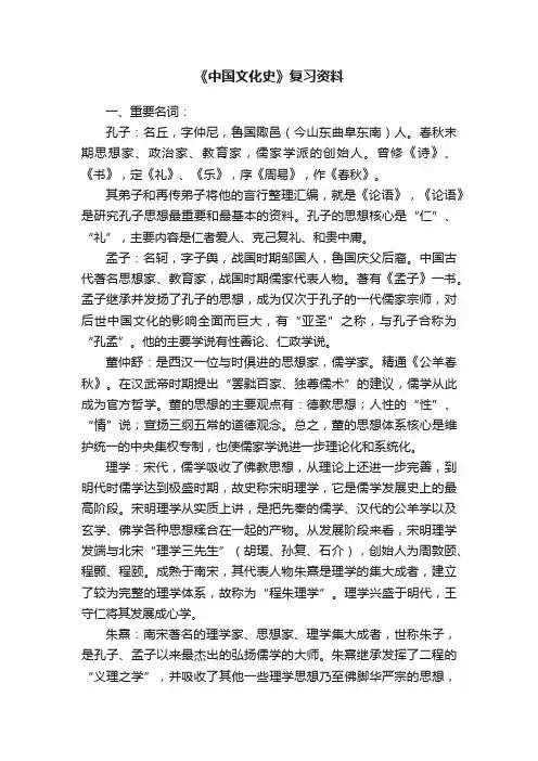 《中国文化史》复习资料