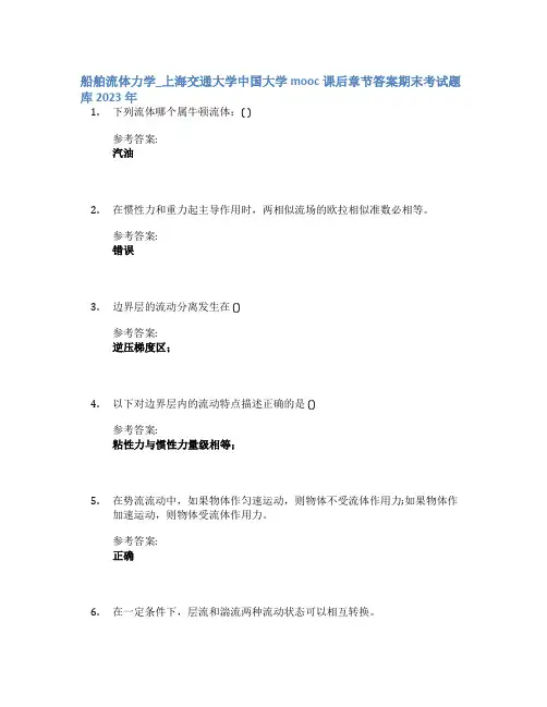 船舶流体力学_上海交通大学中国大学mooc课后章节答案期末考试题库2023年