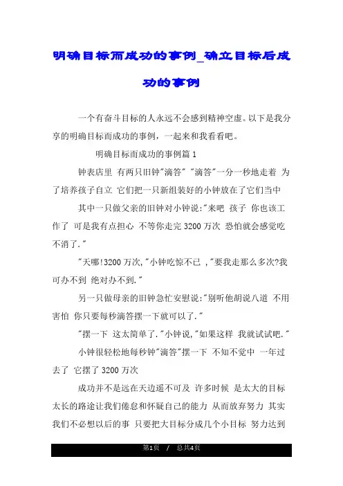 明确目标而成功的事例_确立目标后成功的事例.doc
