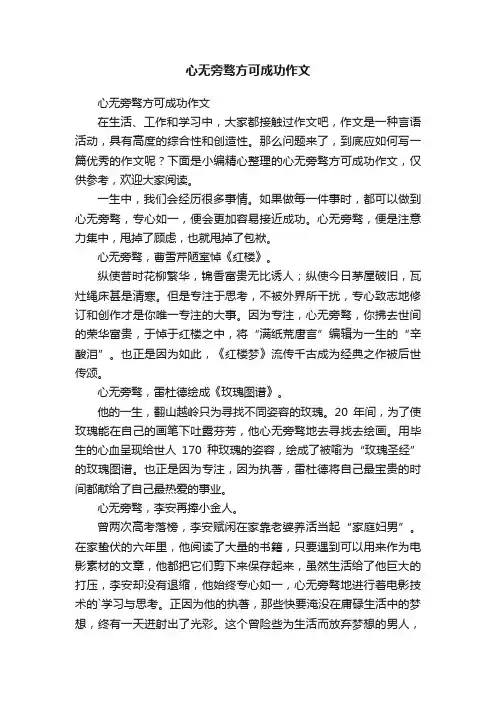 心无旁骛方可成功作文