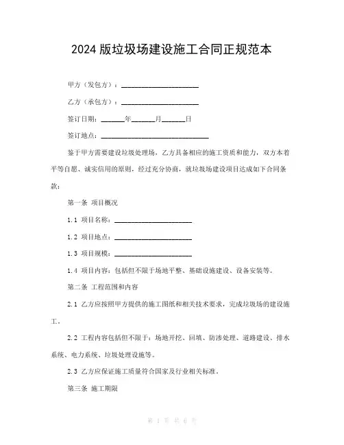 2024版垃圾场建设施工合同正规范本