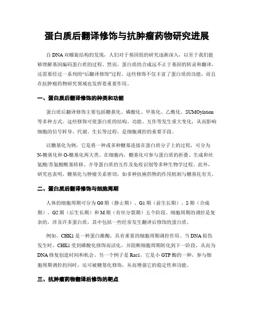 蛋白质后翻译修饰与抗肿瘤药物研究进展