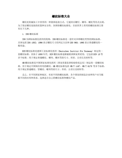 螺纹标准大全