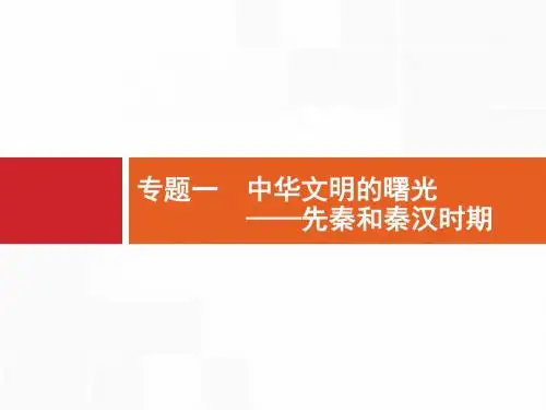 2018届二轮复习：专题一 中华文明的曙光——先秦和秦汉时期 课件 (共54张ppt)