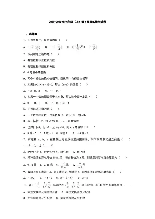 2019-2020年七年级(上)第4周周练数学试卷