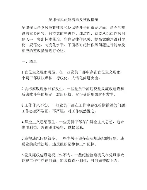 纪律作风问题清单及整改措施